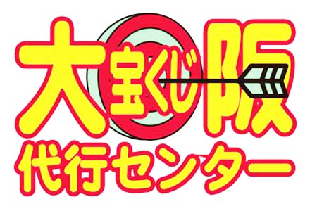 大阪宝くじ代行センターロゴ